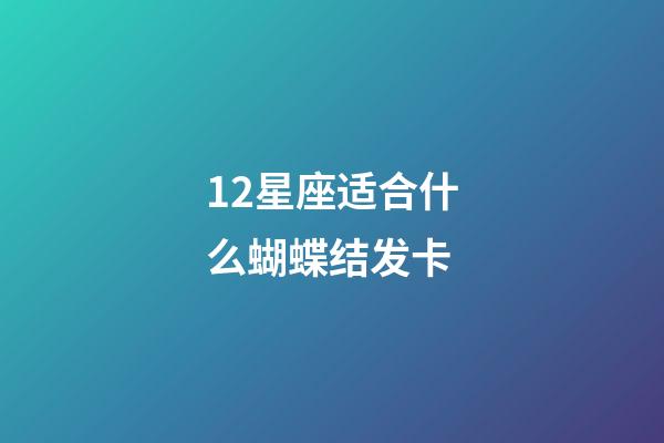 12星座适合什么蝴蝶结发卡-第1张-星座运势-玄机派