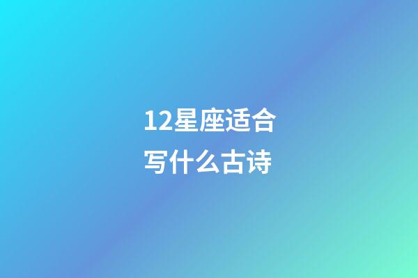12星座适合写什么古诗