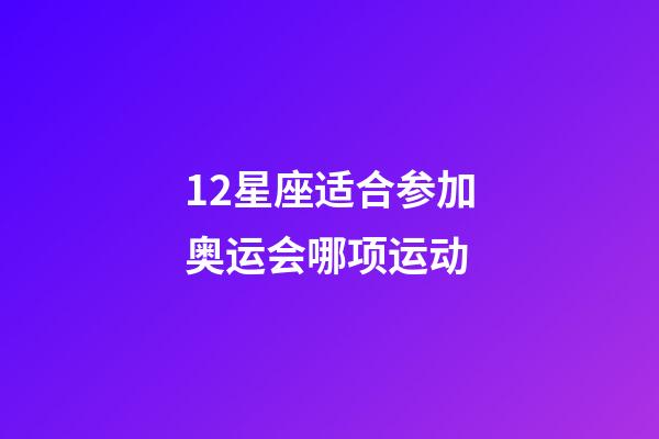 12星座适合参加奥运会哪项运动