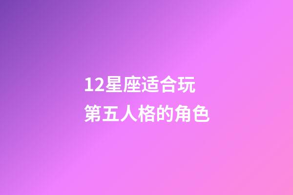 12星座适合玩第五人格的角色-第1张-星座运势-玄机派