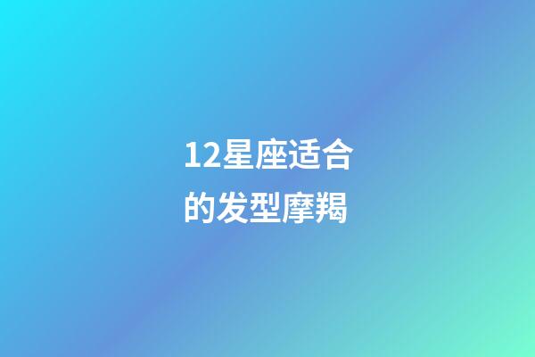 12星座适合的发型摩羯-第1张-星座运势-玄机派