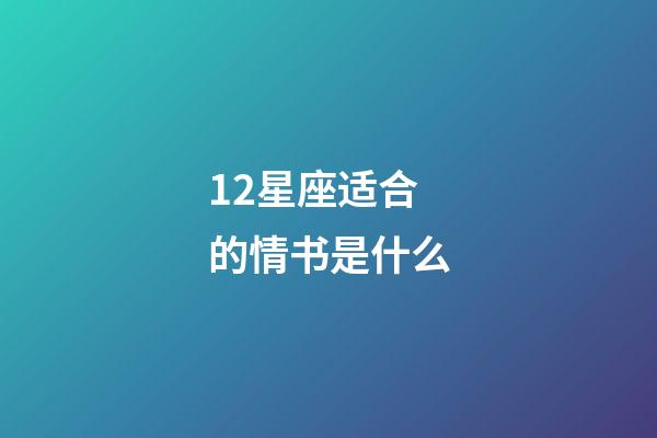 12星座适合的情书是什么-第1张-星座运势-玄机派