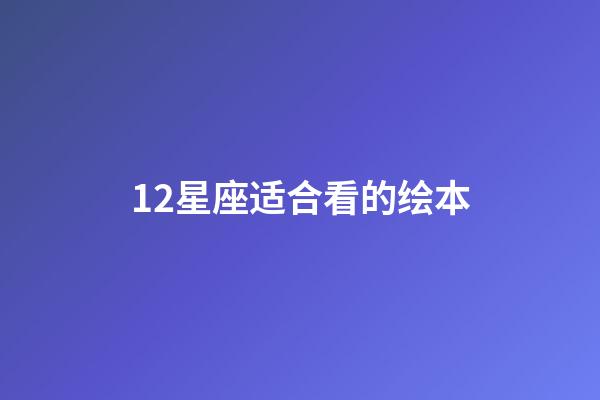 12星座适合看的绘本-第1张-星座运势-玄机派