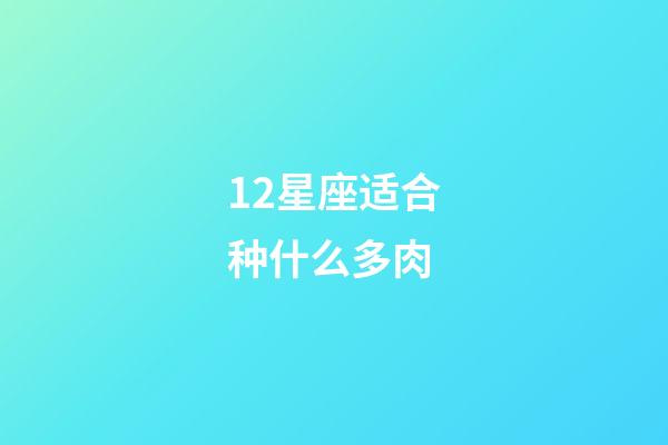 12星座适合种什么多肉-第1张-星座运势-玄机派