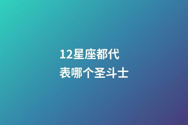 12星座都代表哪个圣斗士-第1张-星座运势-玄机派