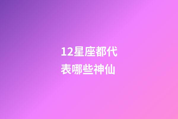 12星座都代表哪些神仙-第1张-星座运势-玄机派