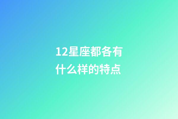 12星座都各有什么样的特点-第1张-星座运势-玄机派