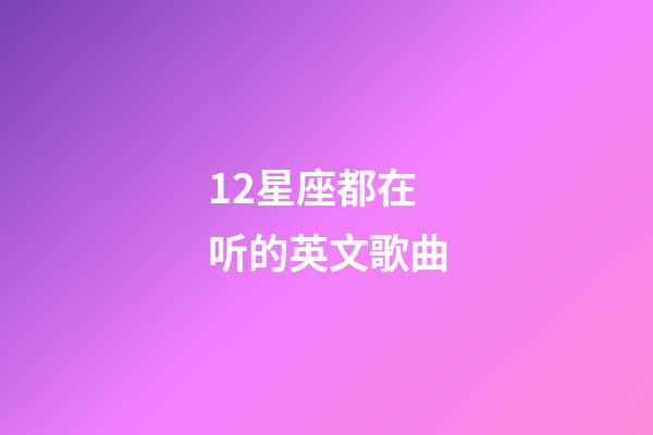 12星座都在听的英文歌曲-第1张-星座运势-玄机派