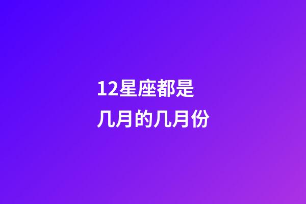 12星座都是几月的几月份-第1张-星座运势-玄机派