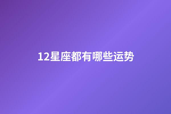 12星座都有哪些运势-第1张-星座运势-玄机派