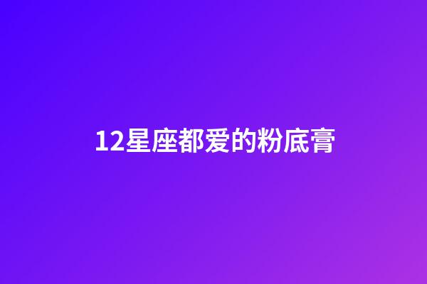 12星座都爱的粉底膏-第1张-星座运势-玄机派