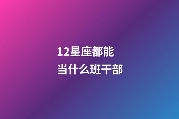 12星座都能当什么班干部