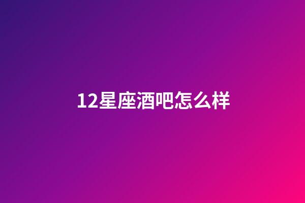 12星座酒吧怎么样-第1张-星座运势-玄机派