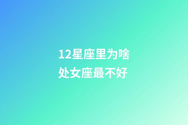 12星座里为啥处女座最不好-第1张-星座运势-玄机派