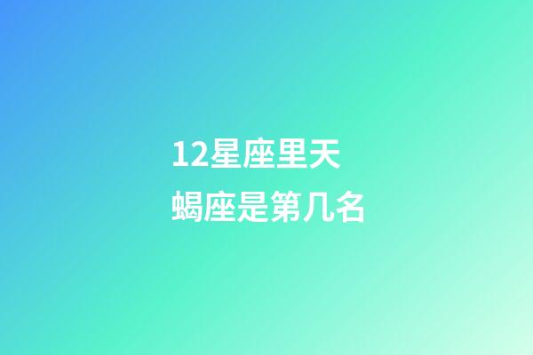 12星座里天蝎座是第几名-第1张-星座运势-玄机派
