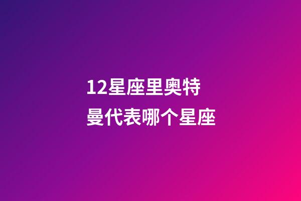 12星座里奥特曼代表哪个星座-第1张-星座运势-玄机派