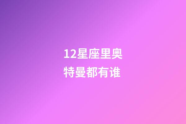 12星座里奥特曼都有谁-第1张-星座运势-玄机派