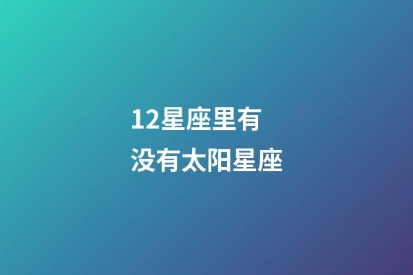 12星座里有没有太阳星座-第1张-星座运势-玄机派