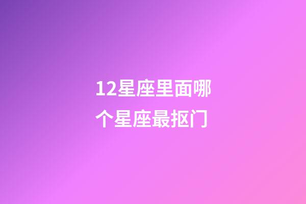 12星座里面哪个星座最抠门-第1张-星座运势-玄机派