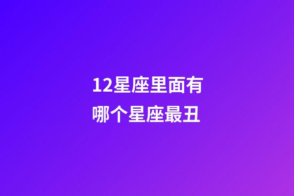 12星座里面有哪个星座最丑-第1张-星座运势-玄机派