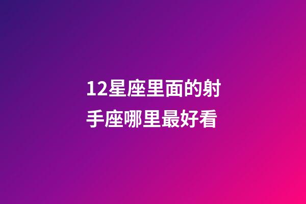 12星座里面的射手座哪里最好看-第1张-星座运势-玄机派