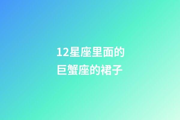 12星座里面的巨蟹座的裙子-第1张-星座运势-玄机派