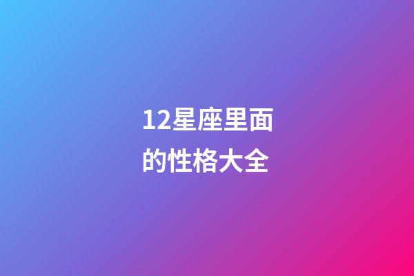 12星座里面的性格大全-第1张-星座运势-玄机派
