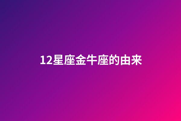 12星座金牛座的由来-第1张-星座运势-玄机派