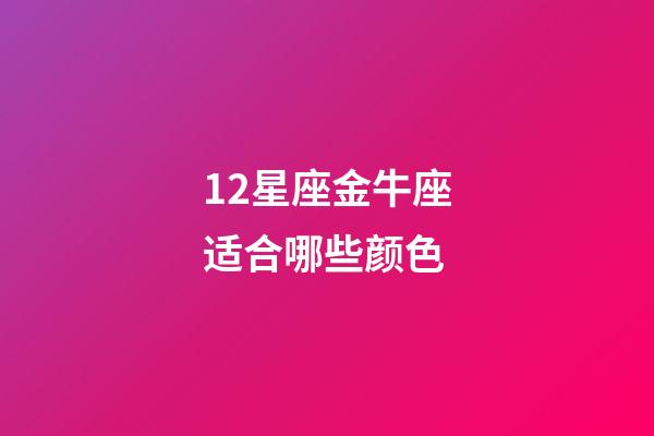 12星座金牛座适合哪些颜色-第1张-星座运势-玄机派