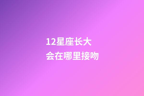 12星座长大会在哪里接吻-第1张-星座运势-玄机派