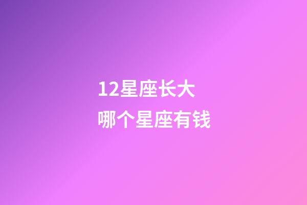 12星座长大哪个星座有钱-第1张-星座运势-玄机派