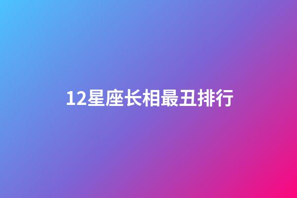 12星座长相最丑排行-第1张-星座运势-玄机派