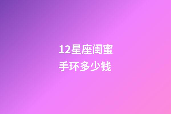 12星座闺蜜手环多少钱-第1张-星座运势-玄机派