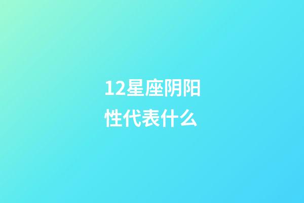 12星座阴阳性代表什么-第1张-星座运势-玄机派