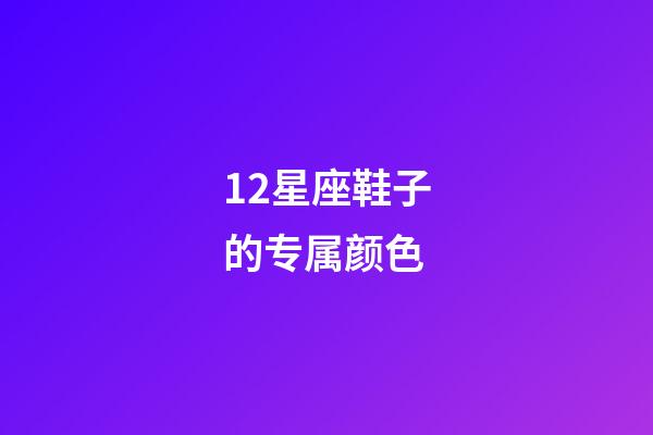 12星座鞋子的专属颜色-第1张-星座运势-玄机派