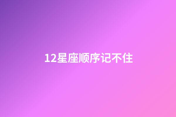 12星座顺序记不住-第1张-星座运势-玄机派