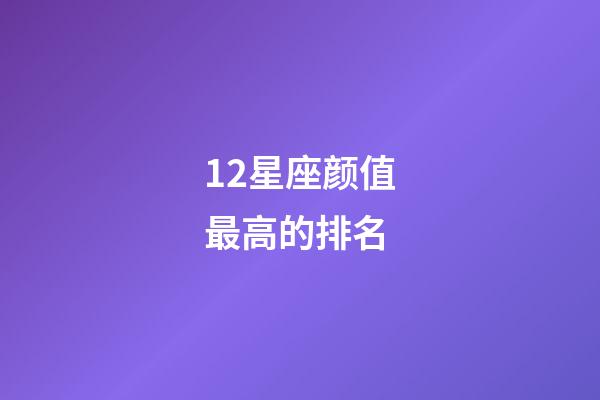 12星座颜值最高的排名-第1张-星座运势-玄机派