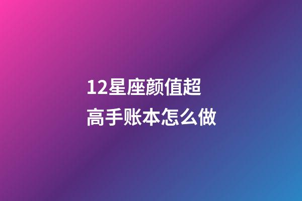 12星座颜值超高手账本怎么做-第1张-星座运势-玄机派