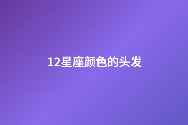 12星座颜色的头发-第1张-星座运势-玄机派