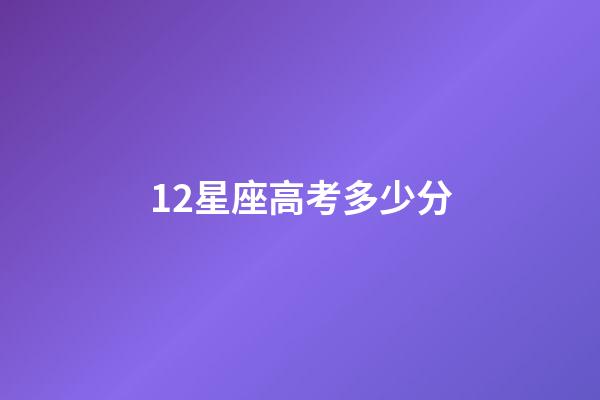 12星座高考多少分（12星座在天堂公主身份）-第1张-星座运势-玄机派