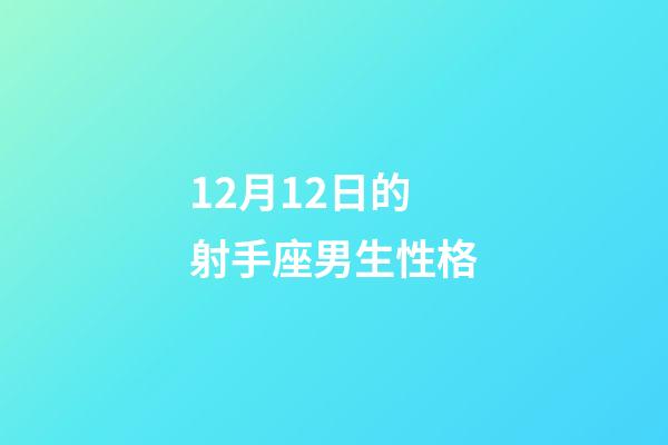 12月12日的射手座男生性格-第1张-星座运势-玄机派