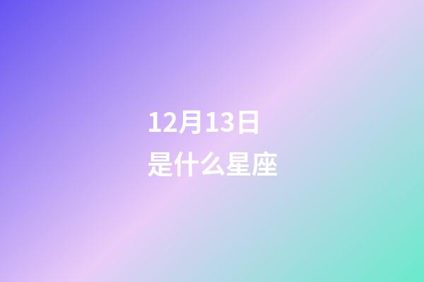 12月13日是什么星座（谁是12星座老大）-第1张-星座运势-玄机派