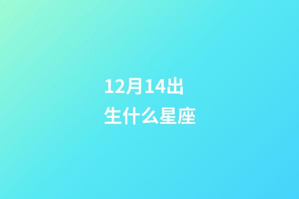 12月14出生什么星座-第1张-星座运势-玄机派