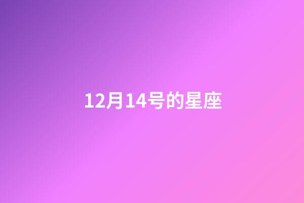 12月14号的星座-第1张-星座运势-玄机派