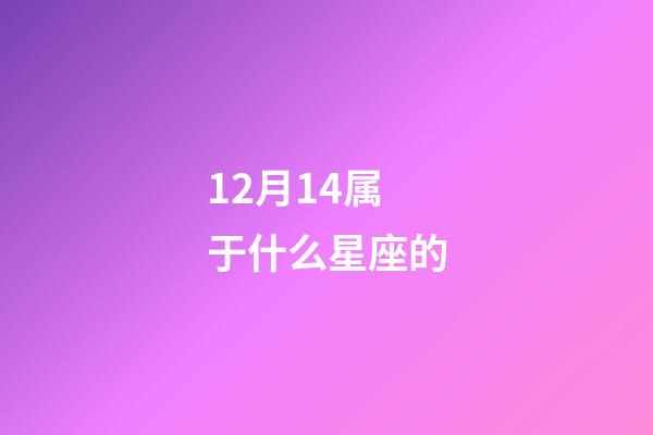 12月14属于什么星座的-第1张-星座运势-玄机派