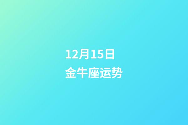 12月15日金牛座运势-第1张-星座运势-玄机派