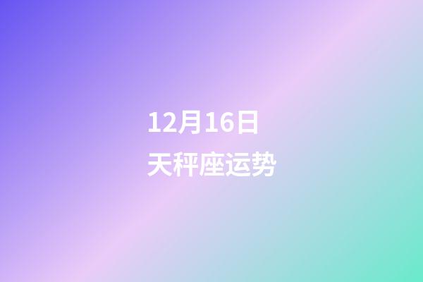 12月16日天秤座运势-第1张-星座运势-玄机派