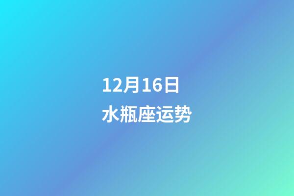 12月16日水瓶座运势-第1张-星座运势-玄机派