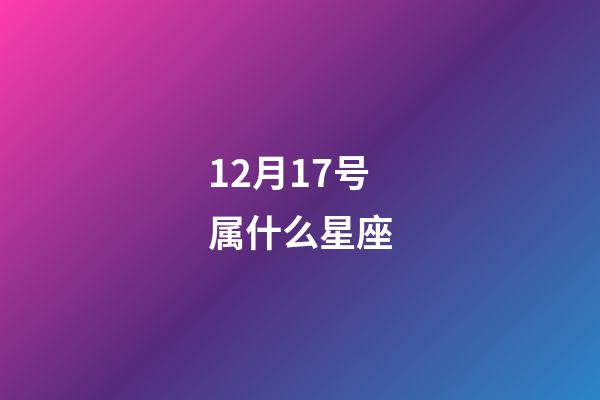 12月17号属什么星座-第1张-星座运势-玄机派