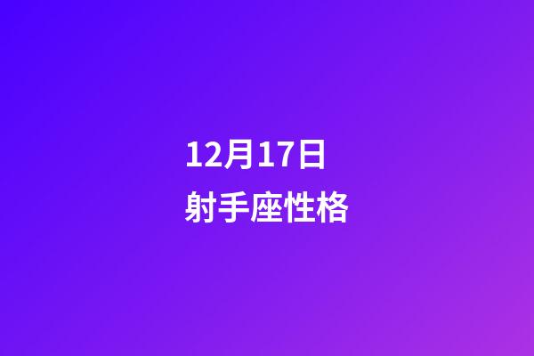 12月17日射手座性格-第1张-星座运势-玄机派